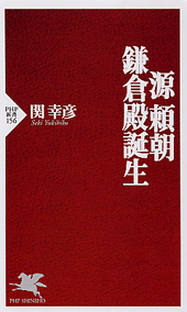 源頼朝―鎌倉殿誕生