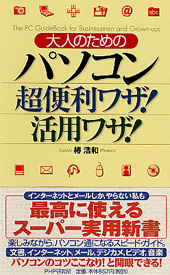 パソコン超便利ワザ! 活用ワザ!