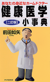 ［二訂版］健康医学小事典
