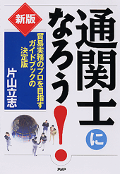 通関士になろう！ 新版