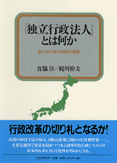 「独立行政法人」とは何か