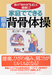 家庭でできる簡単背骨体操