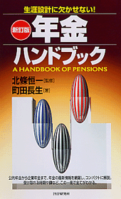 ［新訂版］年金ハンドブック