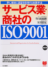［最新版］サービス業・商社のISO9001