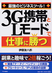 3G携帯とLモードで仕事に勝つ