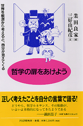 哲学の扉をあけよう