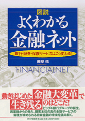 図説 よくわかる金融ネット