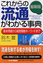 ［最新版］これからの流通がわかる事典