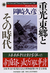 重光・東郷とその時代