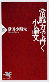 常識力で書く小論文