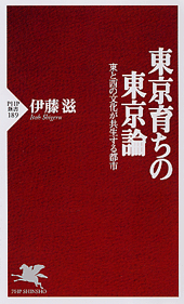 東京育ちの東京論