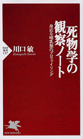 死物学の観察ノート