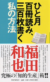 ひと月百冊読み、三百枚書く私の方法