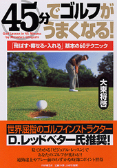 45分でゴルフがうまくなる!