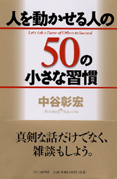 人を動かせる人の50の小さな習慣