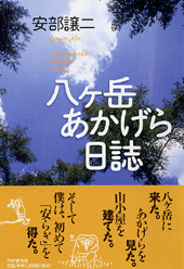 八ヶ岳あかげら日誌