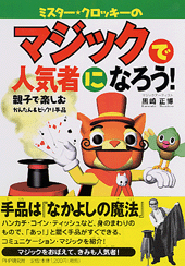 マジックで人気者になろう！ | 書籍 | PHP研究所
