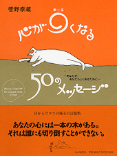 心が○（ま～る）くなる50のメッセージ