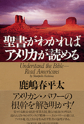 聖書がわかればアメリカが読める
