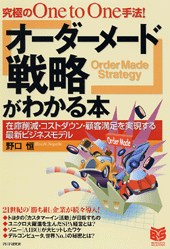 「オーダーメード戦略」がわかる本