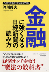 金融に強くなる日経新聞の読み方