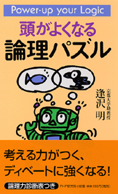 頭がよくなる論理パズル