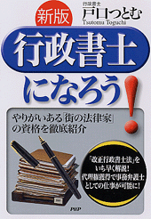 ［新版］行政書士になろう！