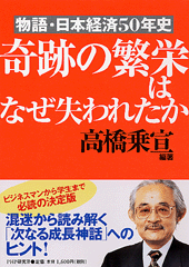 奇跡の繁栄はなぜ失われたか