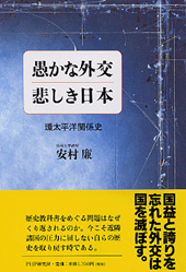 愚かな外交 悲しき日本
