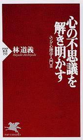 心の不思議を解き明かす