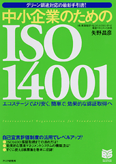 中小企業のためのISO14001