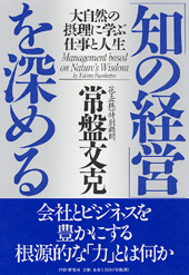 知の経営」を深める | 書籍 | PHP研究所