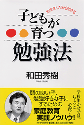 子どもが育つ勉強法