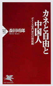カネと自由と中国人