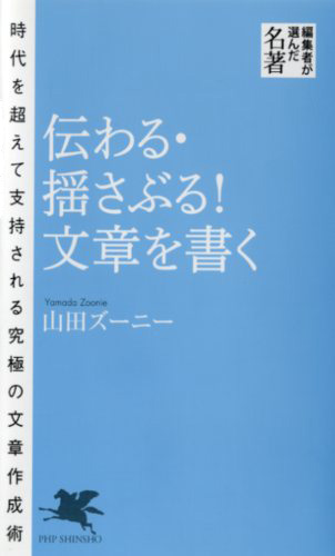 伝わる・揺さぶる! 文章を書く