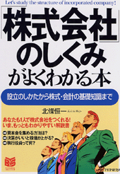 「株式会社」のしくみがよくわかる本