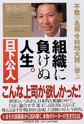 ＜新装版＞組織に負けぬ人生