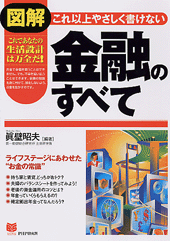 ［図解］これ以上やさしく書けない金融のすべて