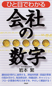 ひと目でわかる「会社の数字」