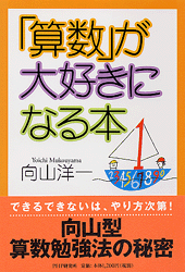 「算数」が大好きになる本