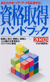 資格取得ハンドブック 2002年版