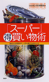 「スーパー」得買い物術