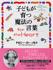 子どもが育つ魔法の言葉 for the Heart | 書籍 | PHP研究所