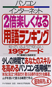 パソコン・インターネット 2倍楽しくなる「用語」ランキング