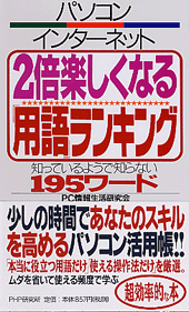 パソコン・インターネット　2倍楽しくなる「用語」ランキング