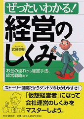 ぜったいわかる！ 経営のしくみ