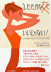 「したたかな女」でいいじゃない！