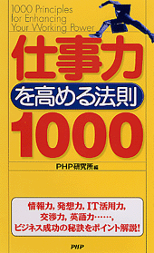 仕事力を高める法則1000