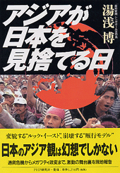 アジアが日本を見捨てる日