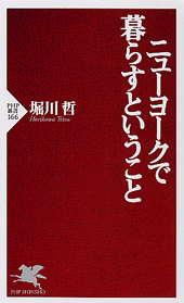 ニューヨークで暮らすということ